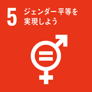 SDGsアイコン：5 ジェンダー平等を実現しよう
