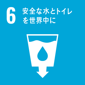 SDGsアイコン：6 安全な水とトイレを世界中に